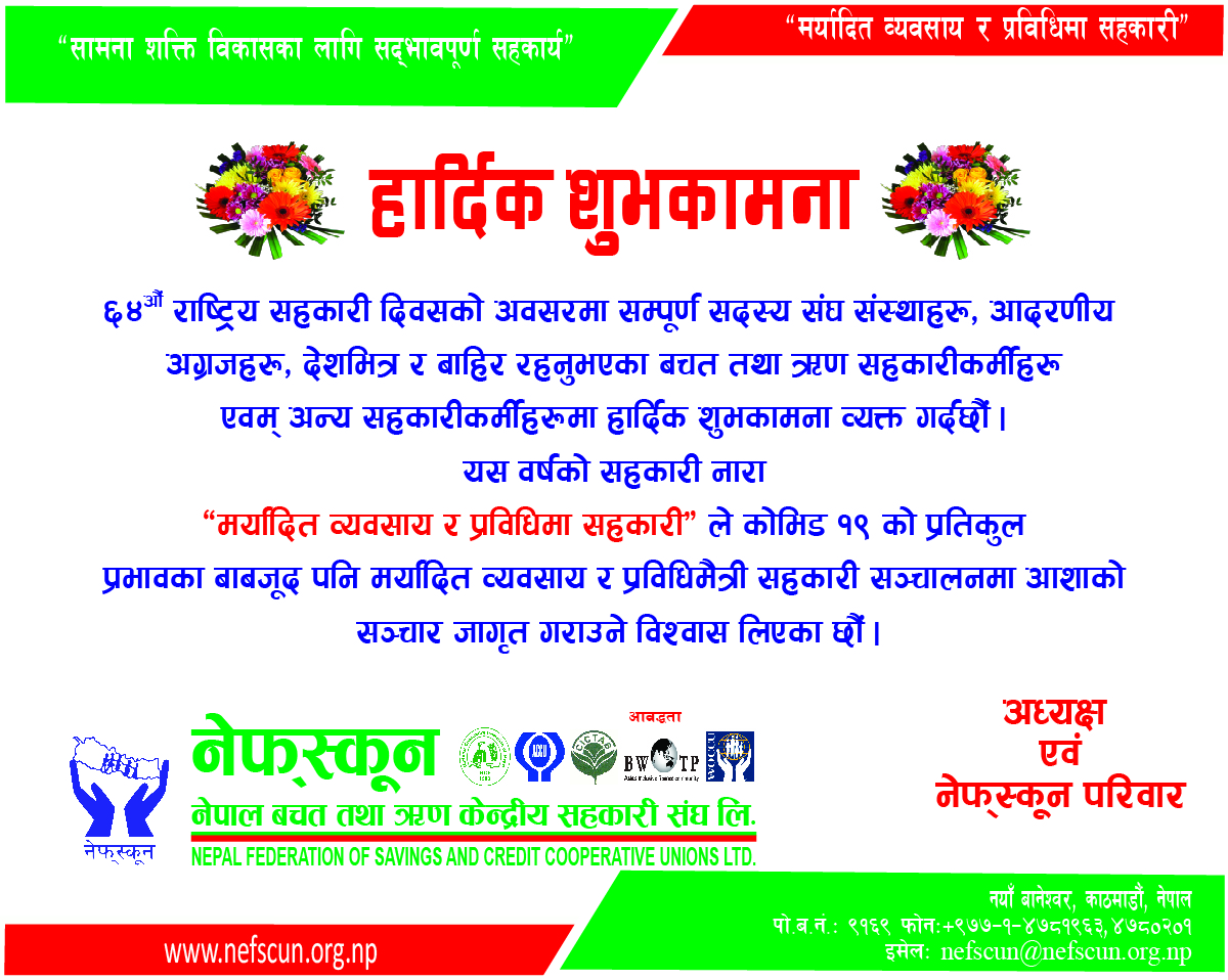 आज ६४ औं राष्ट्रिय सहकारी दिवस देशभर मनाइदै