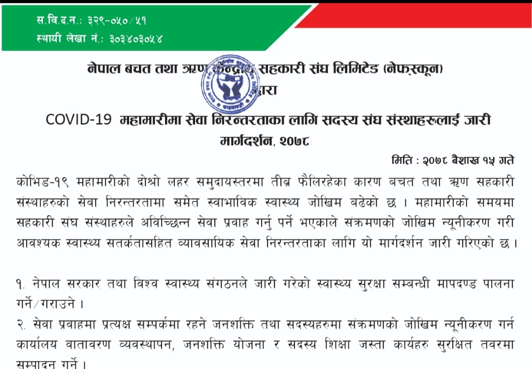 नेफ्स्कूनद्वारा कोभिड महामारीमा सेवा निरन्तरतासम्बन्धी १९ बुँदे मार्गदर्शन जारी