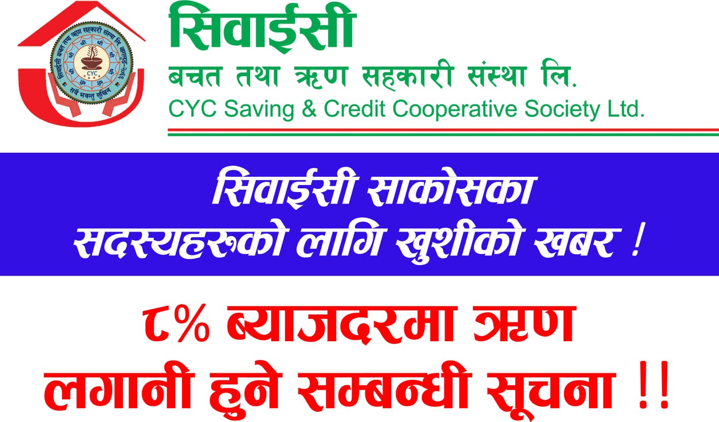सिवाईसी साकोसले ८ प्रतिशत ब्याजदरमै ऋण लगानी गर्ने