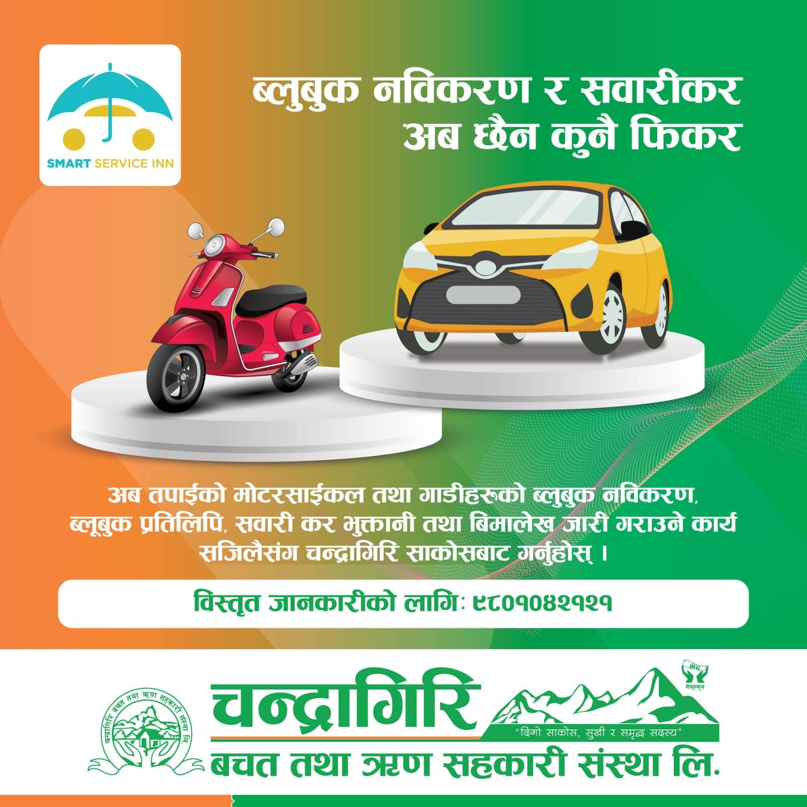 सदस्यहरूका लागि चन्द्रागिरि साकोसको नयाँ सेवा आजबाटै सुरु