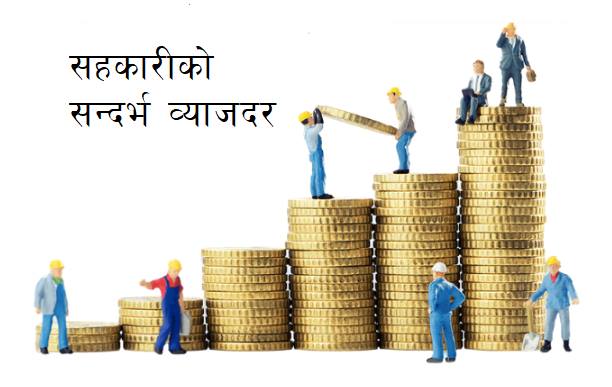 नेफ्स्कूनद्वारा सन्दर्भ व्याजदर निर्धारण सम्बन्धि सर्वेक्षण सुरु