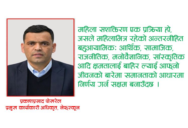 लैंङ्गिक मुलप्रवाहिकरण र महिला सशक्तिकरणः एक चर्चा