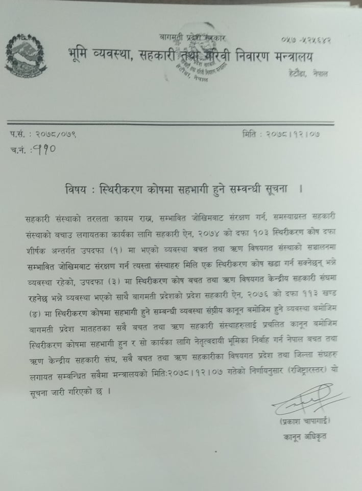 बागमती प्रदेश सहकारी मन्त्रालयद्वारा स्थिरीकरण कोषमा सहभागी हुन सूचना जारी