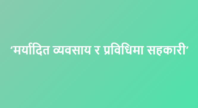 ६५ औं राष्ट्रिय सहकारी दिवसको नाराः गत वर्षकै निरन्तरता 