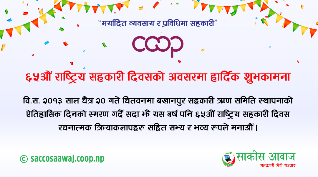 आज ६५ औं राष्ट्रिय सहकारी दिवस देशभर मनाइदै