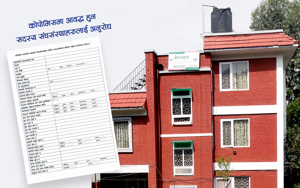 कोपोमिसमा अनिवार्य आबद्ध हुन सदस्य संघ संस्थाहरुलाई नेफ्स्कूनको अनुरोध 