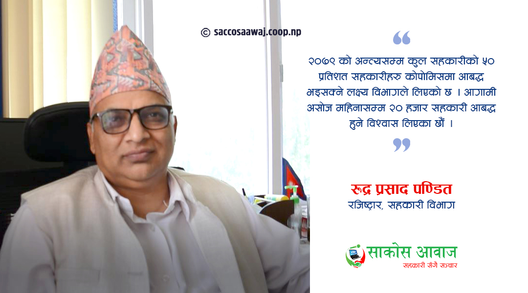 ‘कोपोमिसमा सहकारी संस्थाहरूको आबद्धता उत्साहजनक देखिएको छ’