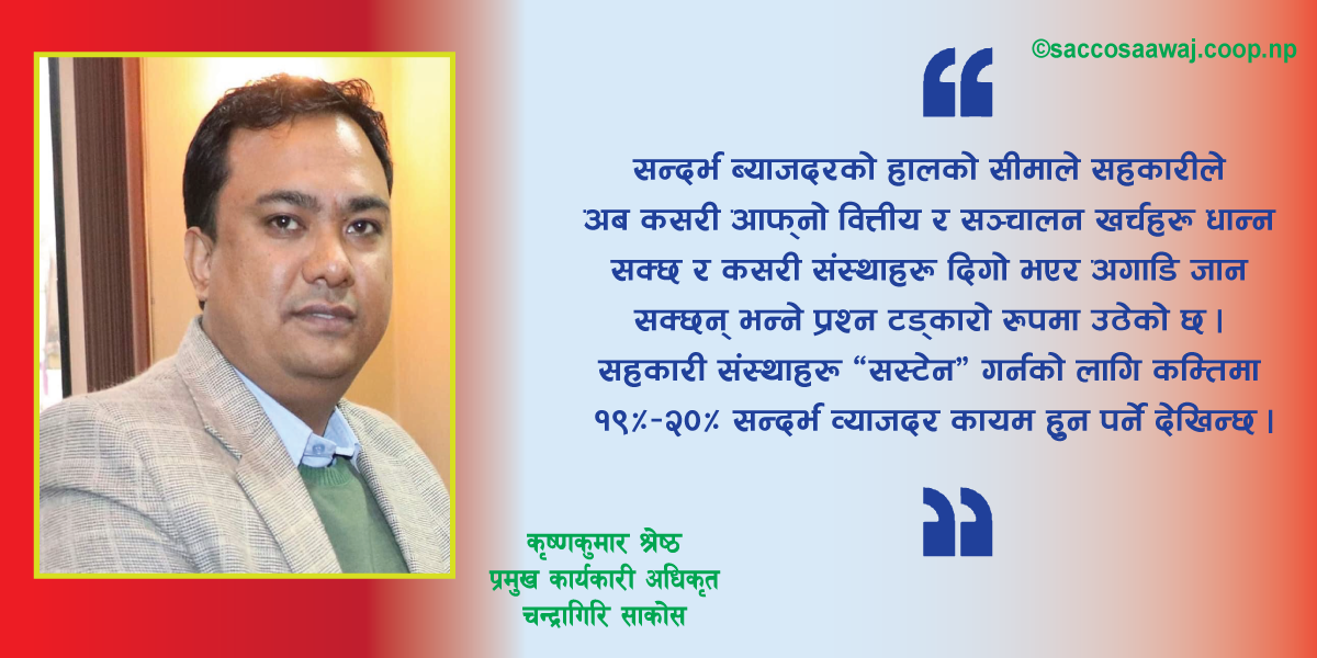 के सहकारीको सन्दर्भ व्याजदर सान्दर्भिक छ ?