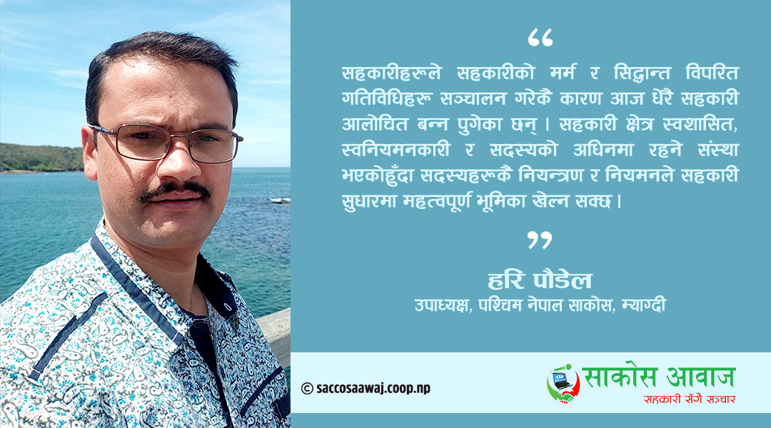 सहकारीमा देखिने समस्या र तरलता व्यवस्थापन