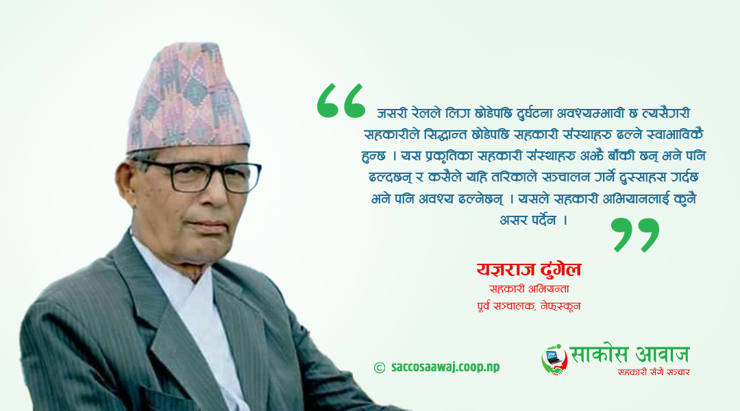 सहकारी अभियान कसैले चाहँदैमा ढल्दैन