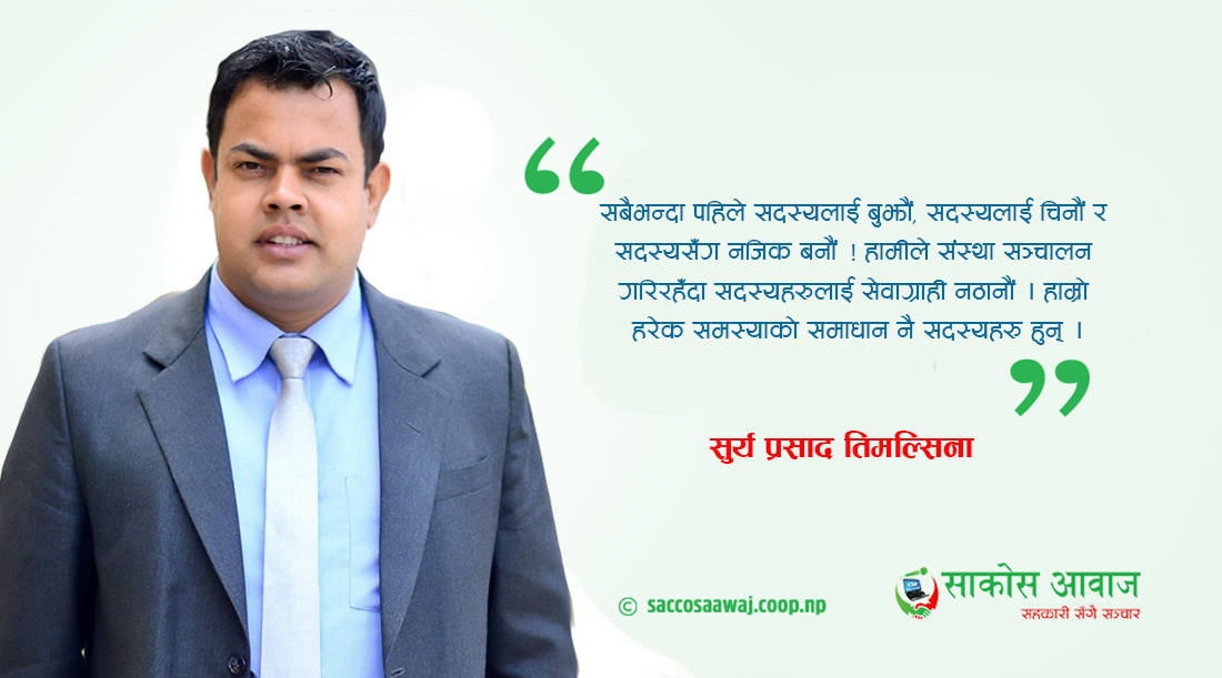 सहकारीमा सदस्य क्रियाशिलता र सुशासन पहिलो प्राथमिकता