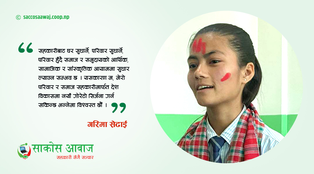‘म, मेरो परिवार र समाजका लागि सहकारी’