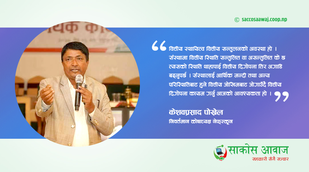 सहकारी दिगोपनका लागि वित्तीय व्यवस्थापन 