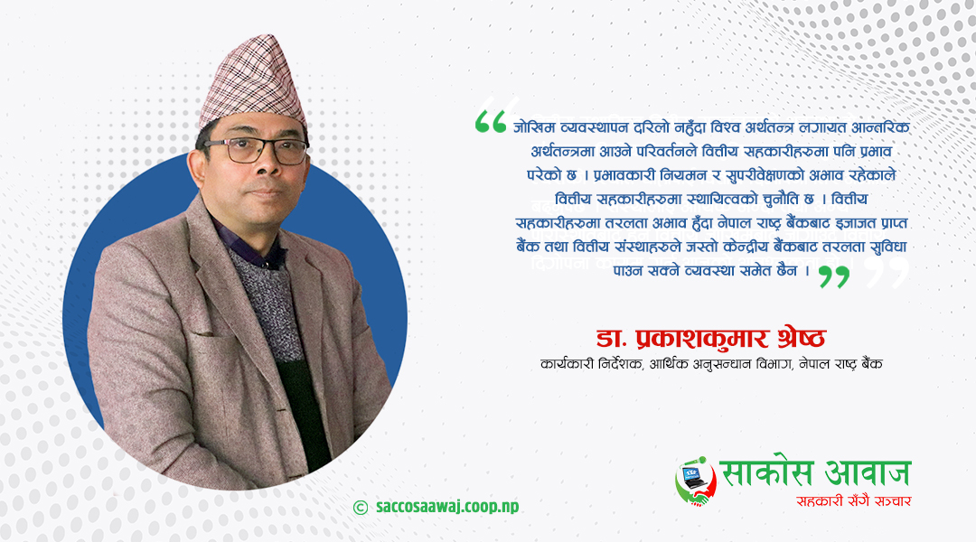 विश्व अर्थतन्त्रका प्रभाव, सम्भावना र वित्तीय सहकारीका चुनौति*