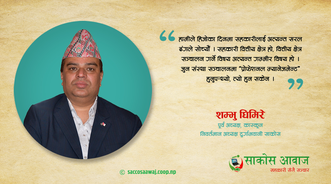 ‘सदस्यको विश्वास पुनर्जागृत गराउनु जरुरी छ’