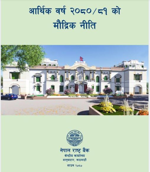 चालु आर्थिक बर्षको मौद्रिक नीति सार्वजनिक, विशष्टिकृत नियामक निकाय स्थापना गर्न सहजीकरण गरिने 