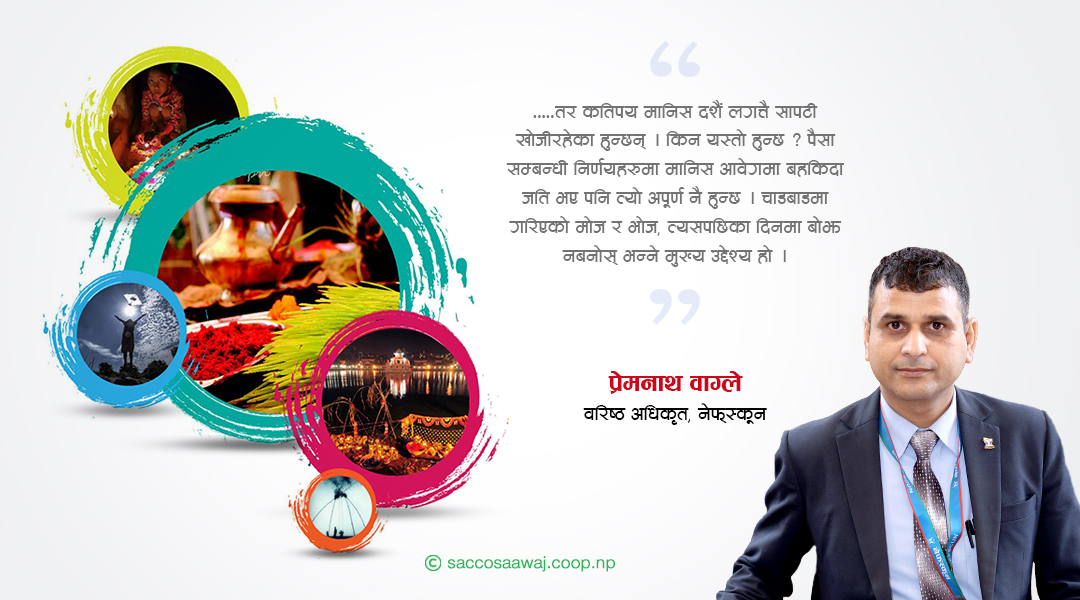 चाडपर्व मितव्ययी बनाउने ५५ काइदा 