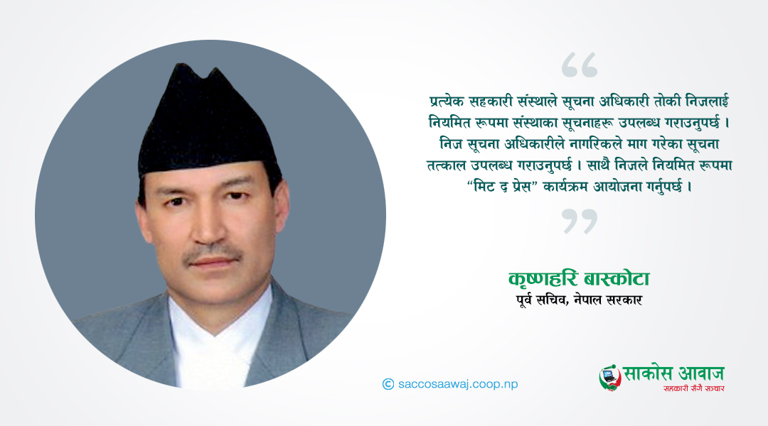 सूचनाको हक र सहकारी संस्था