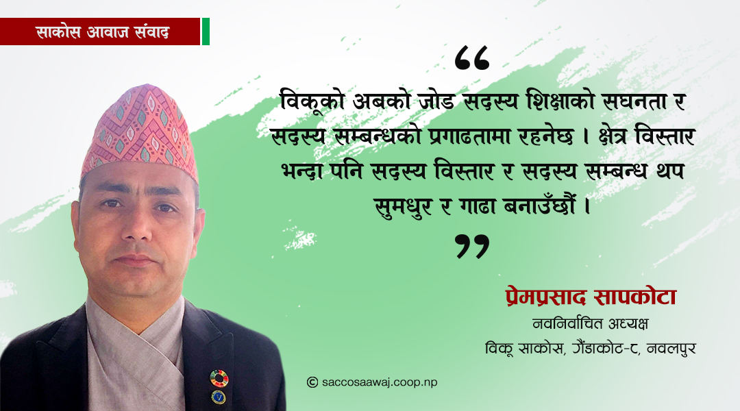 अबको ४ वर्षमा विकू साकोस कहाँ ?