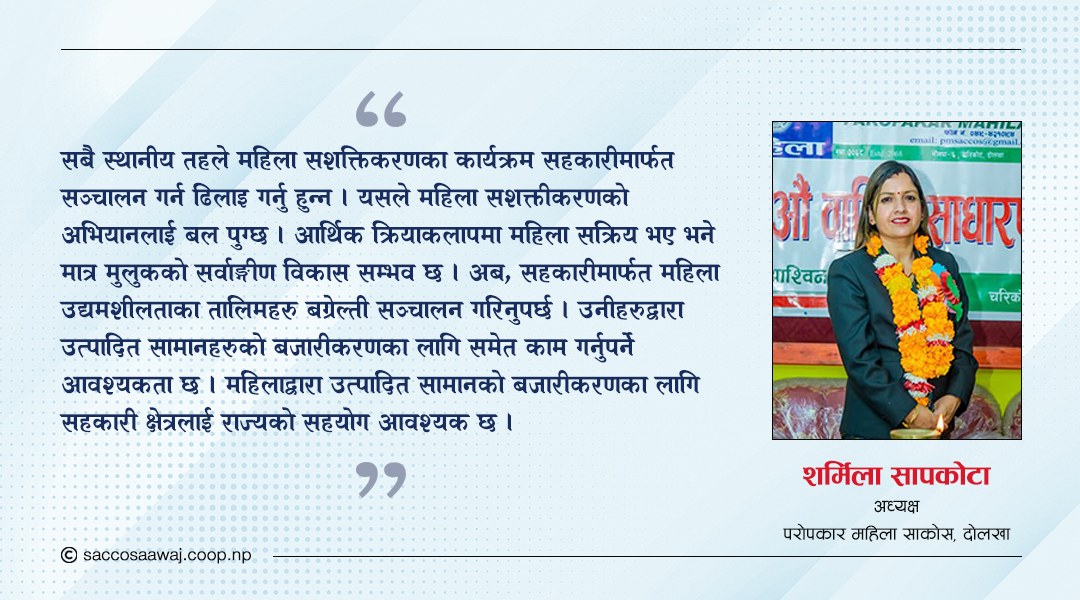 महिला सशक्तिकरण र सहकारी