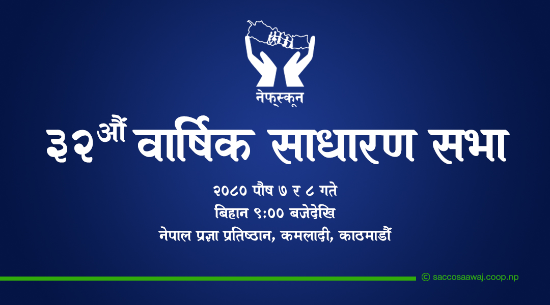 नेफ्स्कूनको ३२औं वार्षिक साधारण सभा पुस ७ र ८ गते हुने