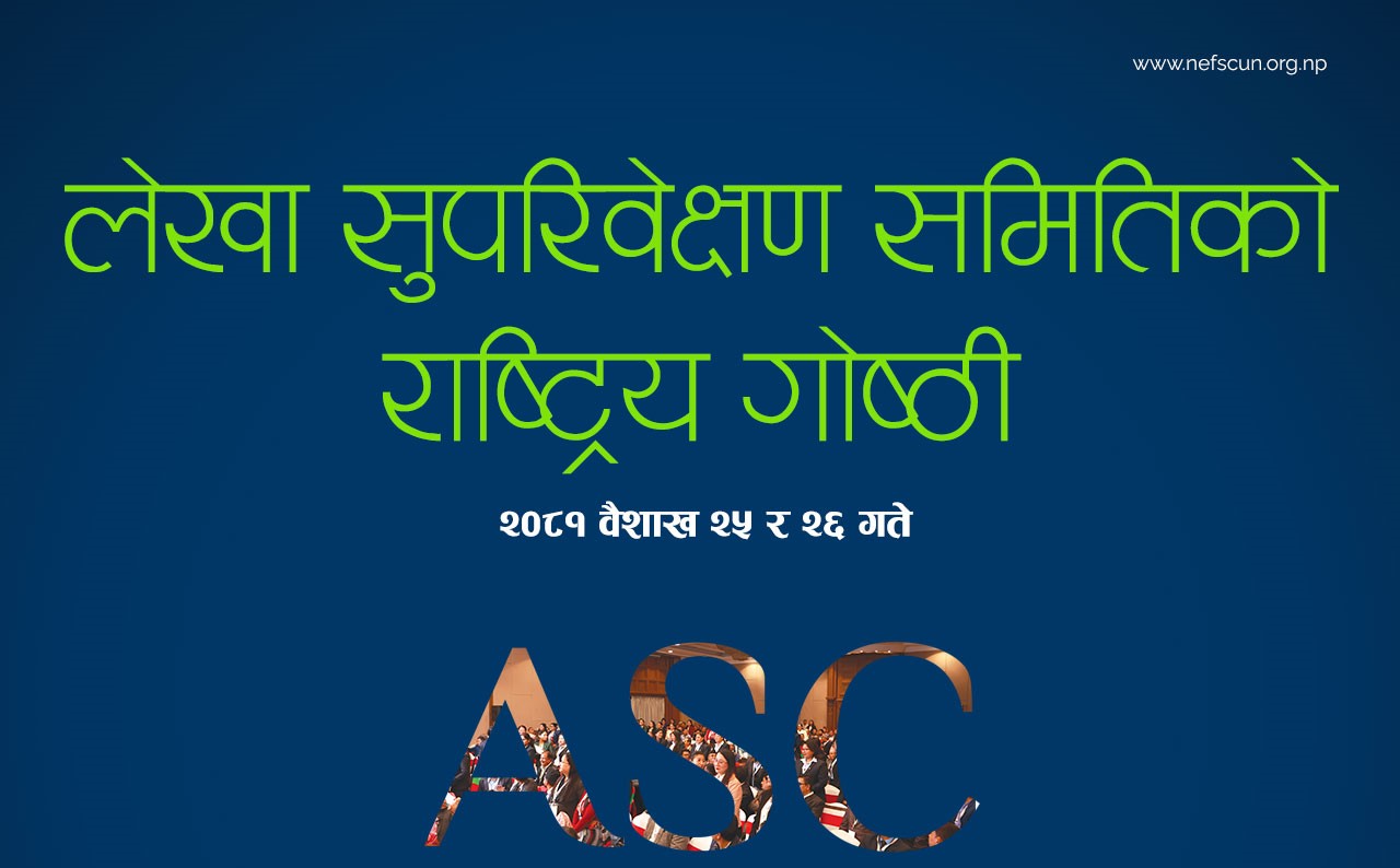 लेखा सुपरिवेक्षण समितिको राष्ट्रिय गोष्ठीको सबै तयारी पूरा