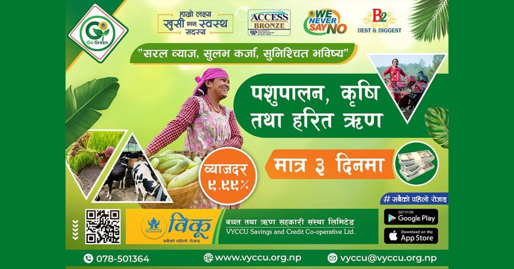 विकू साकोसले सस्तो ब्याजदरमा हरित ऋण उपलब्ध गराउने