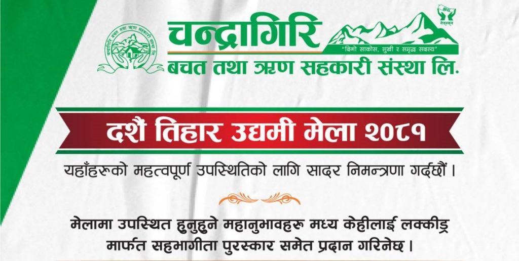 चन्द्रागिरि साकोसले 'दशैं तिहार उद्यमी मेला' आयोजना गर्ने