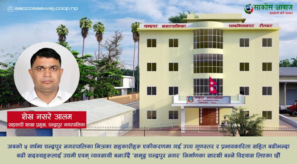 'चन्द्रपुर नगरपालिकामा सहकारी एकीकरणको विशेष अभियान आवश्यक छ'
