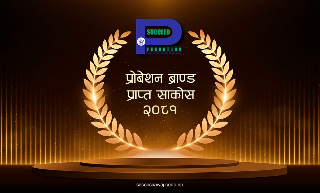 ३ साकोसले पाए प्रोवेसन ब्राण्ड