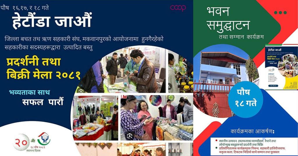 सहकारी क्षेत्रका लागि 'मानक' बन्नेछ मेला