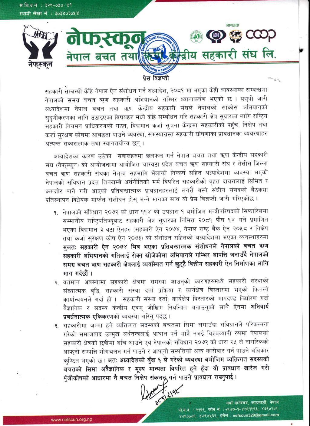 सहकारी अध्यादेश २०८१ को सम्बन्धमा नेफ्स्कूनद्वारा जारी प्रेस विज्ञप्ती