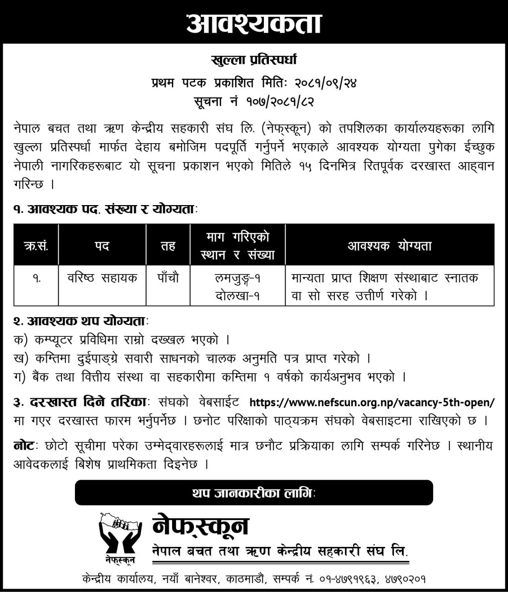 खुल्ला प्रतिस्पर्धा मार्फत कर्मचारी माग गरिएको सूचना