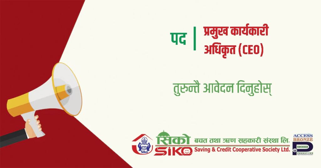 सिको साकोसमा प्रमुख कार्यकारी अधिकृत पदमा रोजगारीको अवसर 