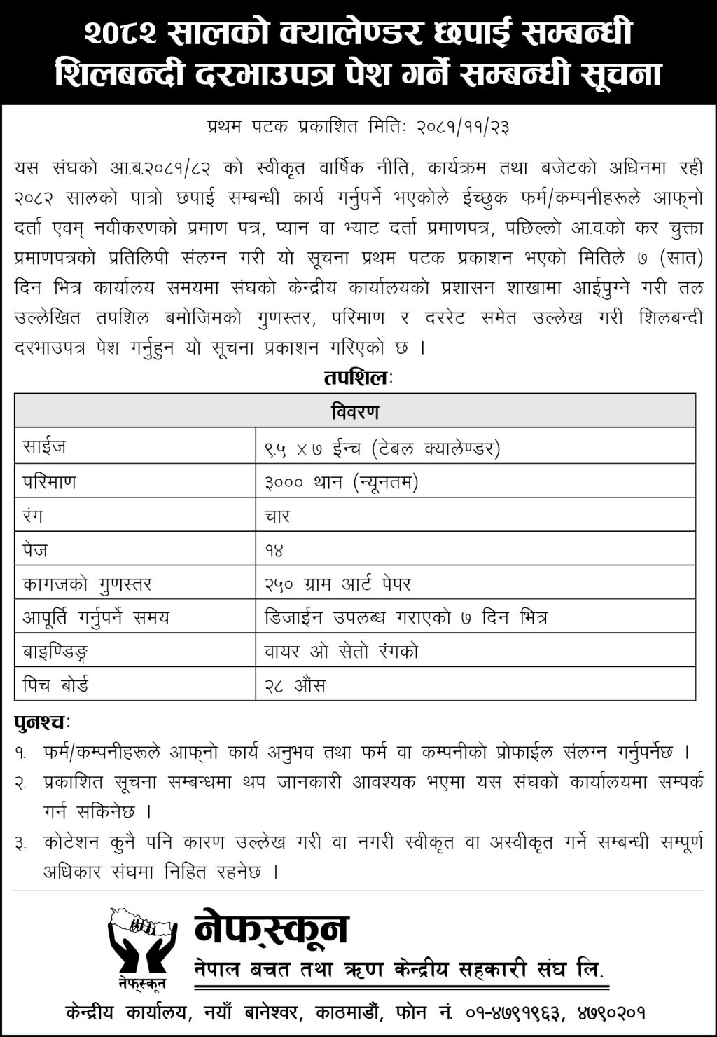 दरभाउपत्र आह्वानको सूचना