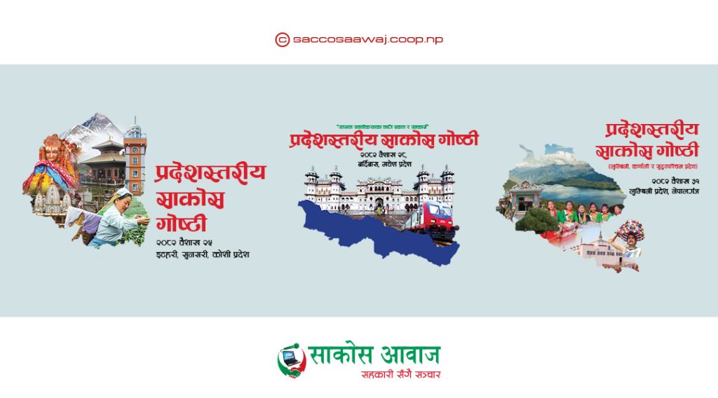 कोशी प्रदेशस्तरीय साकोस गोष्ठीको तयारी पुरा, अन्य प्रदेशमा तयारी तीब्र पारिंदै 