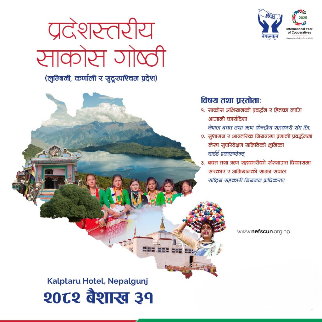 लुम्बिनी, कर्णाली र सुदूरपश्चिम प्रदेशको संयुक्त सहभागिता सहित भोलि नेपालगञ्जमा प्रदेशस्तरीय साकोस गोष्ठी हुँदै