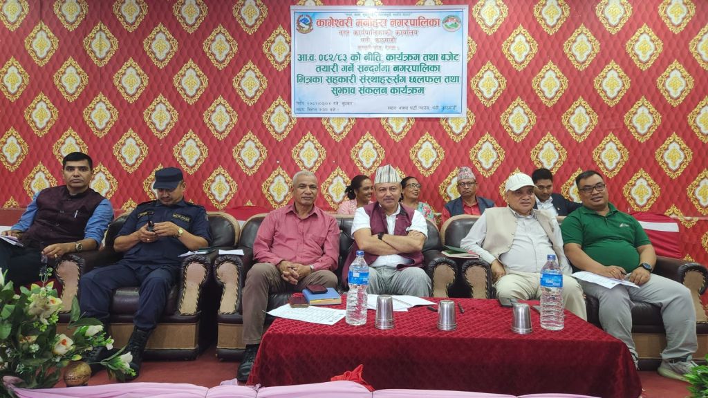 कागेश्वरी मनोहरा नगरपालिकाद्वारा सरोकारवालाहरुसँग नीति, कार्यक्रम तथा बजेट सम्बन्धी परामर्श 