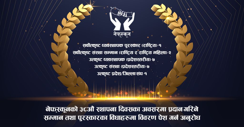 सम्मान तथा पुरस्कारका विधाहरुमा सदस्य सूचना प्रणाली मार्फत विवरण अद्यावधिक गर्न आवद्ध सदस्य संघ संस्थाहरुमा नेफ्स्कूनको अनुरोध
