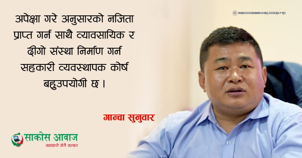 यसकारण उपयोगी छः “सहकारी व्यवस्थापक कोर्ष”