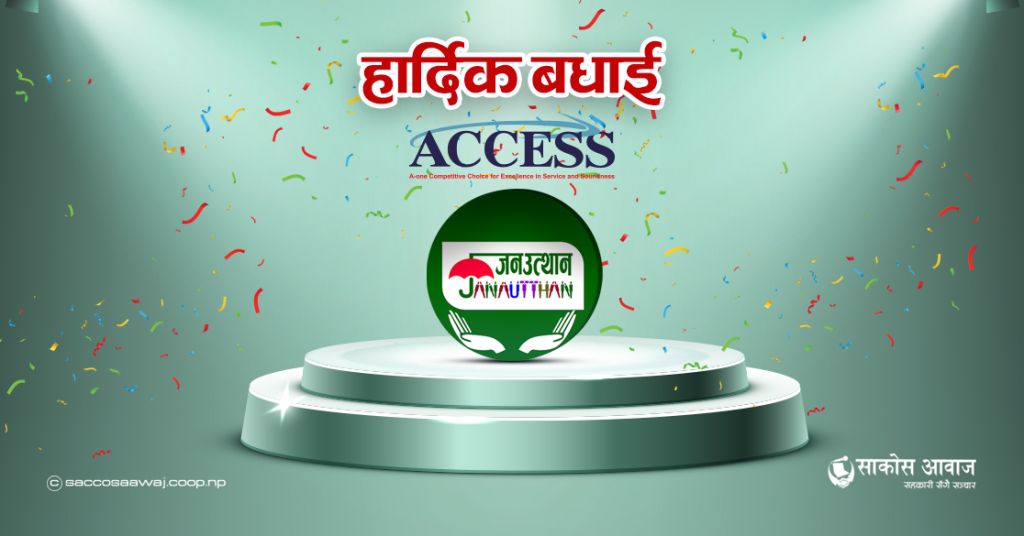 एशियाली स्तरको एक्सेस ब्राण्ड प्राप्त गर्न सफल जनउत्थान साकोस 