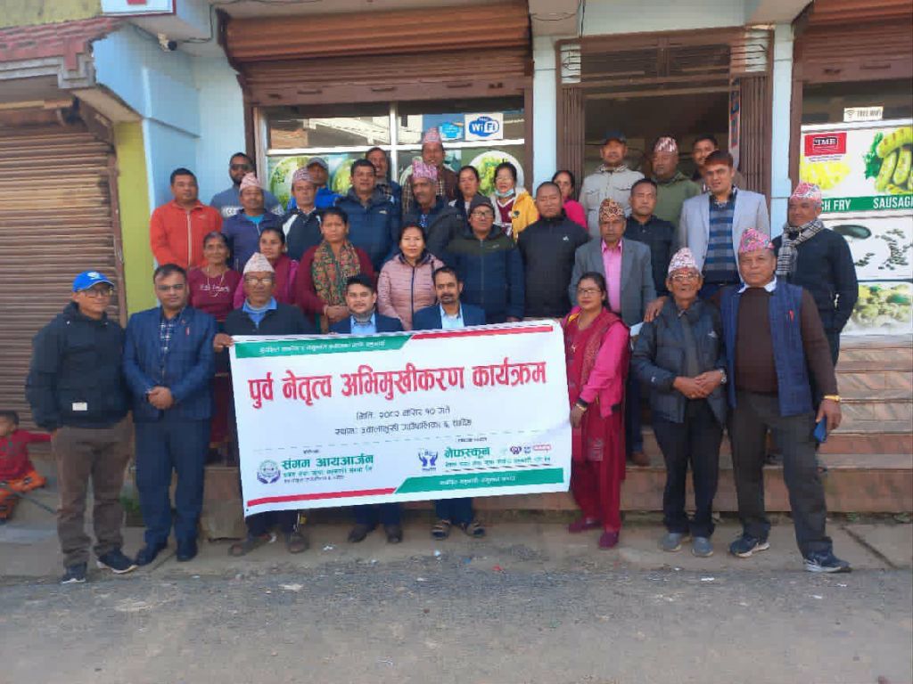 “संगम आयआर्जन साकोसद्वारा पूर्व नेतृत्व अभिमुखिकरण कार्यक्रम सम्पन्न, ४५ सदस्यको सहभागीता”