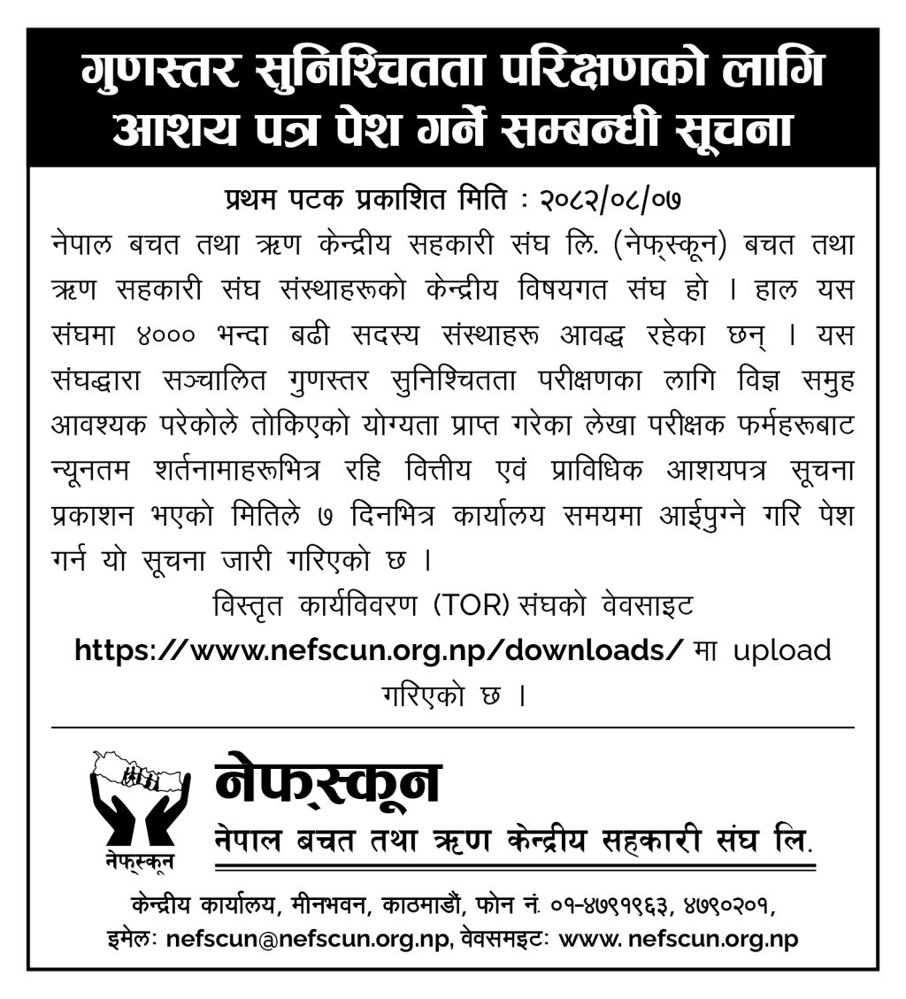 गुणस्तर सुनिश्चितता परिक्षणको लागि आशय पत्र पेश गर्ने सम्बन्धी सुचना ।