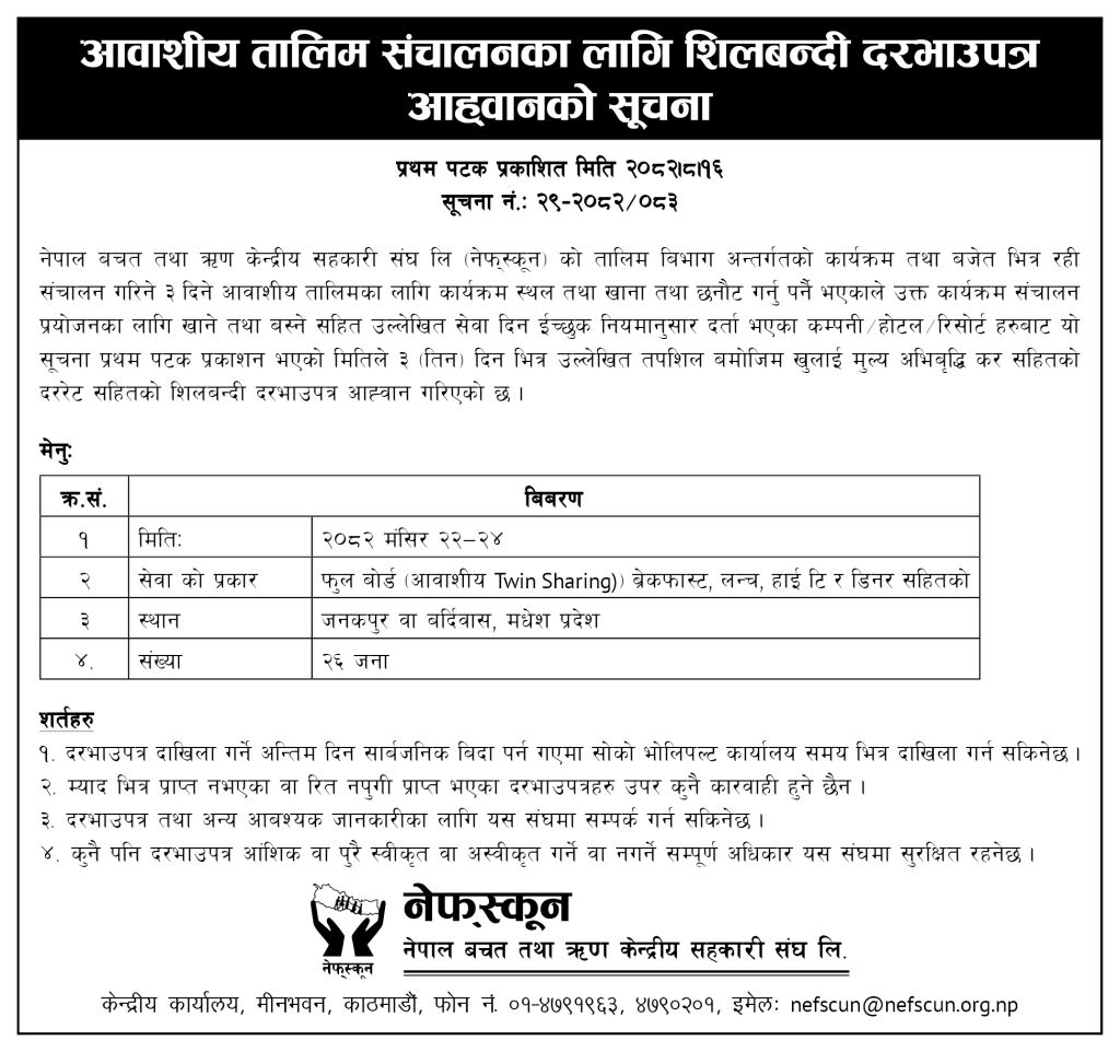 आवाशीय तालिम संचालनका लागि शिलबन्दी दरभाउपत्र आह्वानको सुचना  ।