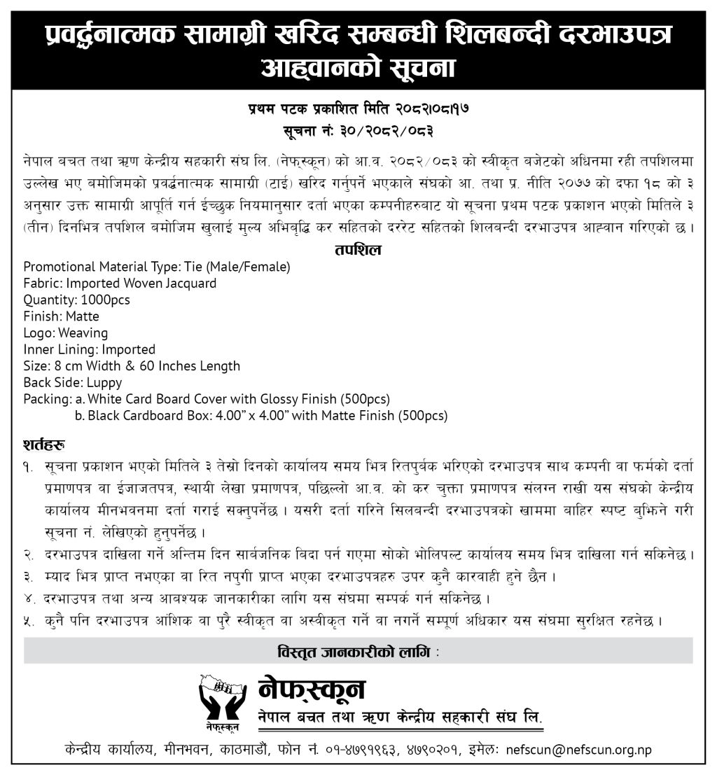प्रवद्धनात्मक सामाग्री खरिद सम्बन्धी शिलबन्दी दरभाउपत्र आह्वानको सुचना  ।
