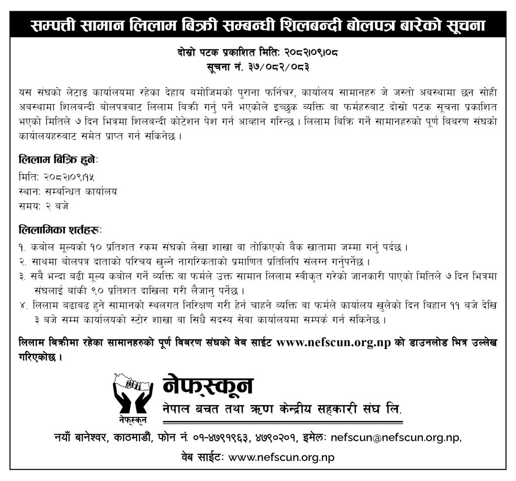 सम्पत्ती सामान लिलाम बिक्री सम्बन्धी शिलबन्दी बोलपत्र बारेको सुचना ।