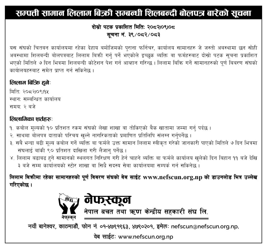 सम्पत्ती सामान लिलाम बिक्री सम्बन्धी शिलबन्दी बोलपत्र बारेको सुचना ।