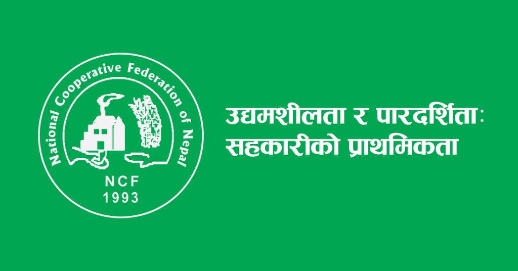 ६९औँ राष्ट्रिय सहकारी दिवसको थिम सार्वजनिक