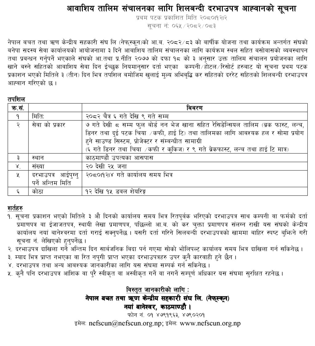 आवाशिय तालिम संचालनका लागि शिलबन्दी दरभाउपत्र आह्वानको सूचना ।