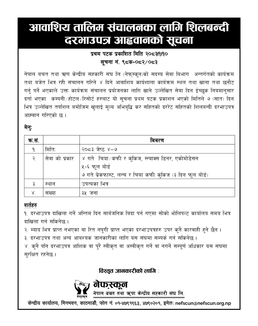 आवाशिय तालिम सञ्चालनका लागि शिलबन्दी दरभाउपत्र आह्वानको सूचना ।